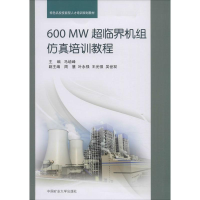 [M]600MW超临界机组仿真培训教程-9787564616106