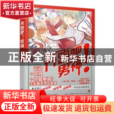 正版 奔跑吧!男神 少年君编著 世界知识出版社 9787501249275 书