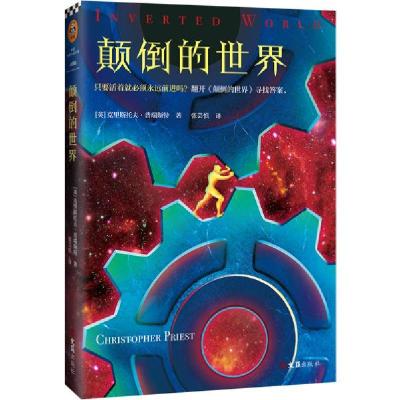 正版新书]颠倒的世界 外国科幻,侦探小说 (英)克里斯托夫·普瑞斯