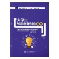 正版新书]大学生创意创新创业教程宋一然主编9787313177957