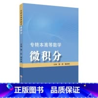 专转本高等数学 微积分 [正版]备考2024江苏专转本高等数学 微积分 潘新 魏彦睿 五年一贯制专转本微积分 9787
