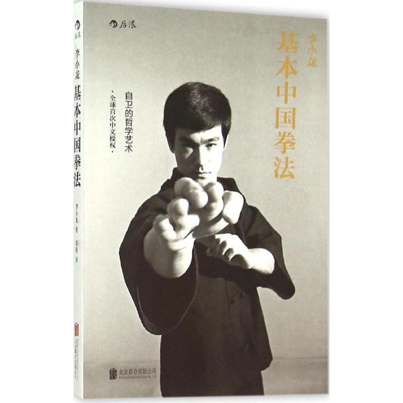 [M]李小龙基本中国拳法-9787550262614