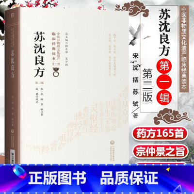 [正版] 苏沈良方 第二2版 苏沈内翰良方 中医非物质文化遗产临床读本辑 沈括良方苏轼苏学士方中医经方验方临床经验入门