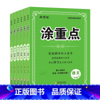 语文 六年级下 [正版]2024春新领程涂重点上下册语文一二三四五六年级全国通用版123456上下册课堂笔记全解小学语文