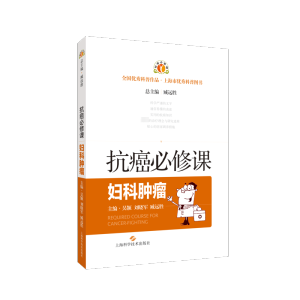 [M]抗癌必修课 妇科肿瘤-9787547857991