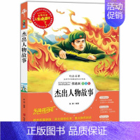 [正版]杰出人物故事 小学生课外阅读书籍三四五六年级课外书目 儿童文学经典读物 青少年版全集完整版中国古代世界名人故事