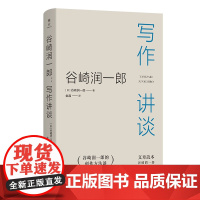 6月新书 谷崎润一郎:写作讲谈 [日]谷崎润一郎 著 金晶 译 商务印书馆