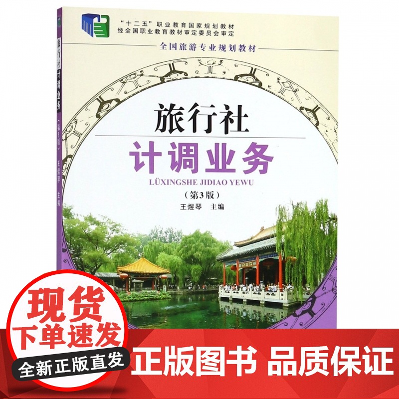 旅行社计调业务(第3版全国旅游专业规划教材十二五职业教育