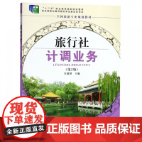 旅行社计调业务(第3版全国旅游专业规划教材十二五职业教育