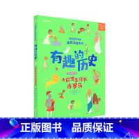 [正版]学而思 有趣的历史 小屁孩生活在古罗马