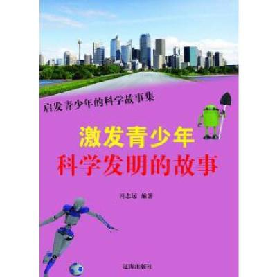 正版新书][按需印刷]—激发青少年科学发明的故事冯志远 编978