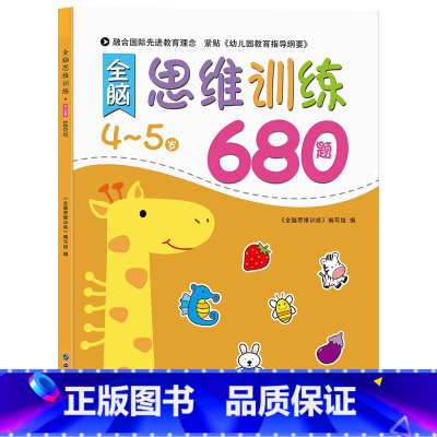 [4-5岁]全脑思维逻辑训练680题 [正版]幼儿园 全脑思维逻辑训练书 2–3一4-5-6两三四岁宝宝儿童益智书籍 大