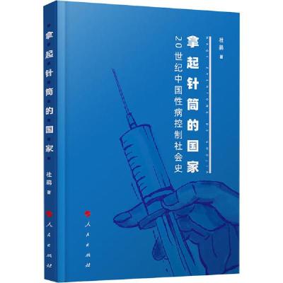 正版新书]拿起针筒的国家 20世纪中国性病控制社会史杜鹃9787010