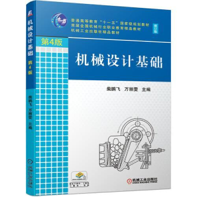 正版新书]机械设计基础 第4版柴鹏飞 万丽雯 主 编978711168