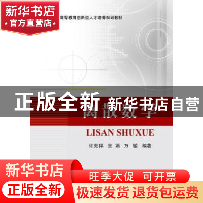 正版 离散数学 许克祥,张娟,万敏编著 北京航空航天大学出版社