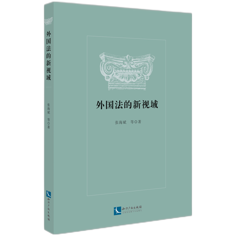 音像外国法的新视域张海斌 著
