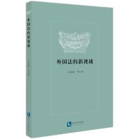 音像外国法的新视域张海斌 著
