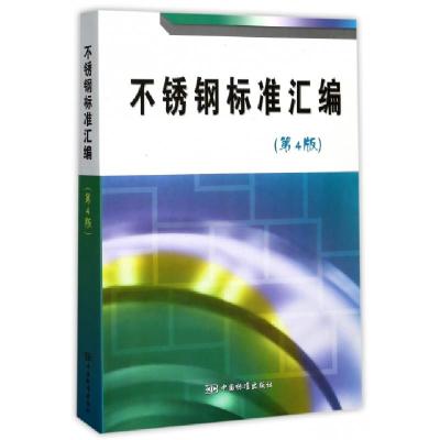 正版新书]不锈钢标准汇编(第4版)中国标准出版社9787506684293
