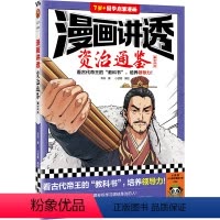 漫画讲透资治通鉴.秦亡汉立 [正版]漫画讲透资治通鉴.秦亡汉立 华杉著 小读客编绘 看古代帝王的“教科书”,培养领导力!