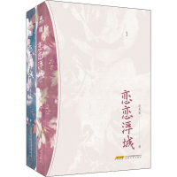 [M]恋恋浮城(1-2) 蓬莱客 著 -9787539672878