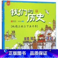 [正版]书店我们的历史地图上的上下五千年