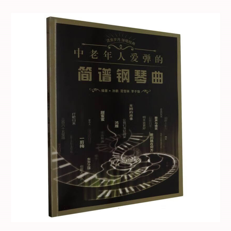正版新书]中老年人爱弹的简谱钢琴曲孙鹏 范雪琳 李子璇97875396