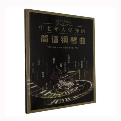 正版新书]中老年人爱弹的简谱钢琴曲孙鹏 范雪琳 李子璇97875396