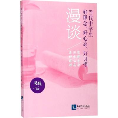 [M]当代中学生好理念、好心态、好习惯漫谈-9787513052818