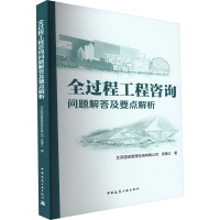 [M]全过程工程咨询问题解答及要点解析-9787112276653
