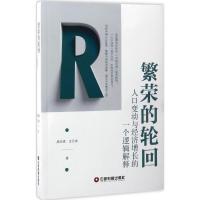 正版新书]繁荣的轮回周天勇,王元地 著9787504764355