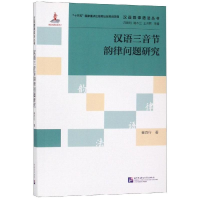 [M]汉语三音节韵律问题研究/汉语韵律语法丛书-9787561953884