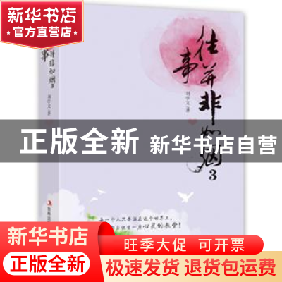 正版 往事并非如烟:3 刘学文著 吉林出版集团有限责任公司 978755