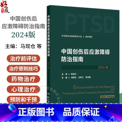 中国创伤后应激障碍防治指南 2024版 创伤后应激障碍的评估与诊断 中华医学会精神病学分会组织编写 人民卫生 [正版]中