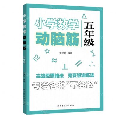 [N]小学数学动脑筋(5年级)-9787547616260