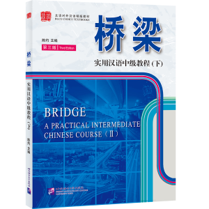 醉染图书桥梁实用汉语中级教程(下)(第3版)9787561934340