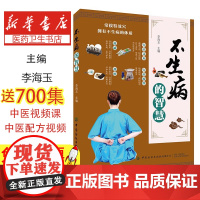 不生病的智慧李海玉, 主编中国纺织出版社有限公司9787506496391保健/心理类书籍/中医养生