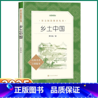 乡土中国 高中通用 [正版]乡土中国 费孝通原著高中必读人教版高一高二高三全国通用高中生课外阅读书籍文学名著红楼梦古文观