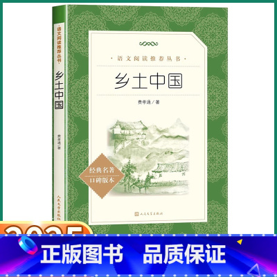 乡土中国 高中通用 [正版]乡土中国 费孝通原著高中必读人教版高一高二高三全国通用高中生课外阅读书籍文学名著红楼梦古文观