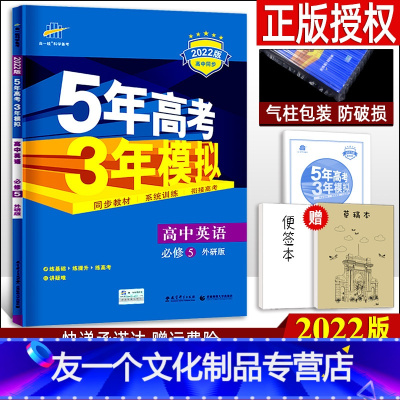 [友一个正版]2022新版五年高考三年模拟 高中英语 必修五外研版WY 五三全练5年高考3年模拟教辅资料 高二上册同步