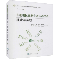 正版新书]东北地区森林生态连清技术理论与实践张慧东 等9787521