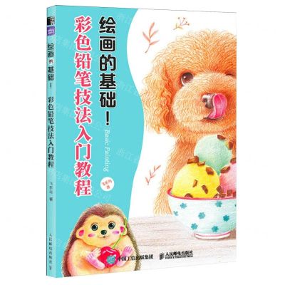 [N]彩色铅笔技法入门教程/绘画的基础-9787115622532