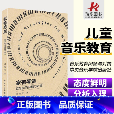 [正版]周海宏琴童家有琴童音乐教育问题与对策 琴童家长必修课周海宏中央音乐学院出版社