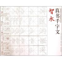 音像荣宝斋书法临摹系列丛帖 智永 真书千字文李明哲