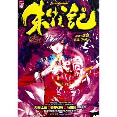 正版新书]朱雀记(3)/热血奇幻系列/悦漫画丛书猫腻|绘画:飞熊978