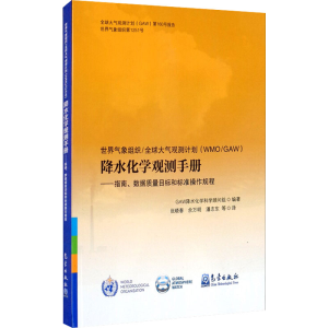 正版新书]世界气象组织全球大气观测计划(WMO/GAW)降水化学观测