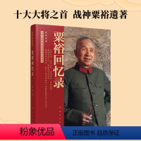 [正版]粟裕回忆录(中国人民解放军高级将领回忆录丛书)粟裕著大将粟裕遗作中国军事