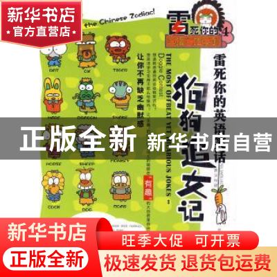 正版 雷死你的英语笑话:4:狗狗追女记:英汉对照 林丽持编著 企业