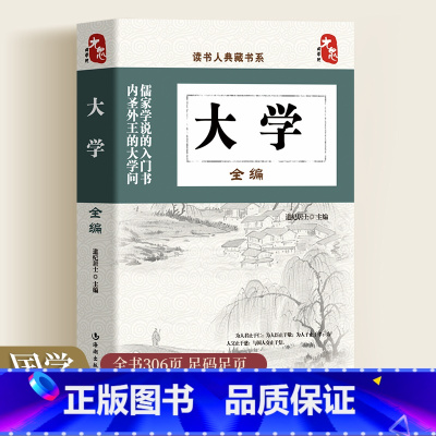 [正版]读书人典藏书系 大学全编 彩图全套中国传统文化经典荟萃文白对照大学全编大学中庸四书五经中国历史类书籍彩图全套无
