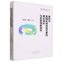 [N]新时代我国区域协调发展的理论深化与实践创新研究-9787530005767