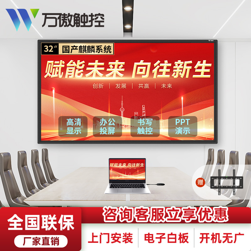 万傲触控 32英寸国产系统会议平板一体机教学一体机触屏学校多媒体信息视窗触控显示器电子白板